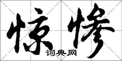 胡問遂驚慘行書怎么寫