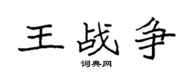 袁強王戰爭楷書個性簽名怎么寫