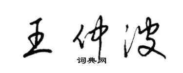 梁錦英王仲波草書個性簽名怎么寫