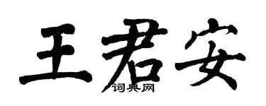 翁闓運王君安楷書個性簽名怎么寫