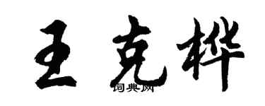 胡問遂王克樺行書個性簽名怎么寫