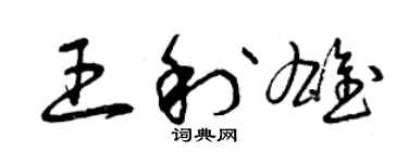 曾慶福王利雄草書個性簽名怎么寫