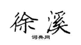 袁強徐溪楷書個性簽名怎么寫