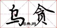 周炳元烏貪楷書怎么寫