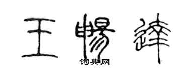 陳聲遠王暢達篆書個性簽名怎么寫