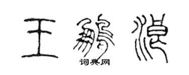 陳聲遠王鵬浪篆書個性簽名怎么寫