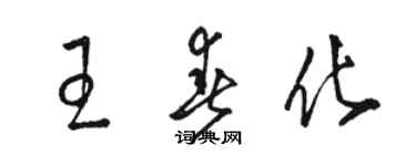 駱恆光王春化草書個性簽名怎么寫