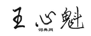 駱恆光王心魁行書個性簽名怎么寫