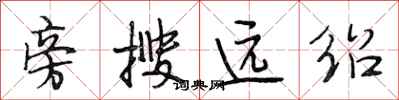 段相林旁搜遠紹行書怎么寫