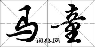 胡問遂馬童行書怎么寫