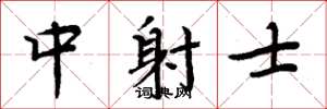 周炳元中射士楷書怎么寫