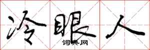 曾慶福冷眼人行書怎么寫
