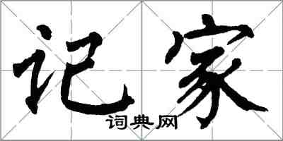 翁闓運記家楷書怎么寫