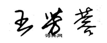 朱錫榮王芳蓉草書個性簽名怎么寫