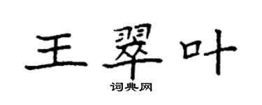 袁強王翠葉楷書個性簽名怎么寫