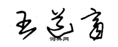 朱錫榮王道齊草書個性簽名怎么寫