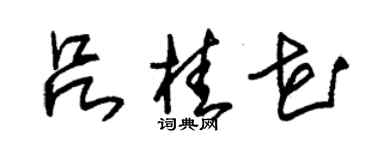 朱錫榮呂桂花草書個性簽名怎么寫