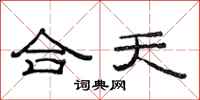 范連陞合天隸書怎么寫