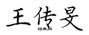 丁謙王傳旻楷書個性簽名怎么寫