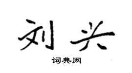 袁強劉興楷書個性簽名怎么寫