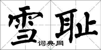 翁闓運雪恥楷書怎么寫