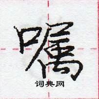 龐中華寫的硬筆行書囑