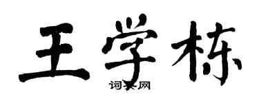 翁闓運王學棟楷書個性簽名怎么寫