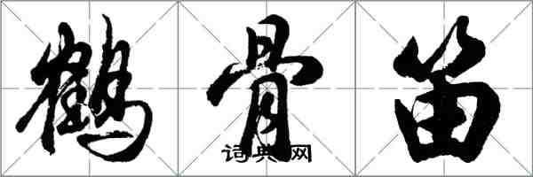 胡問遂鶴骨笛行書怎么寫