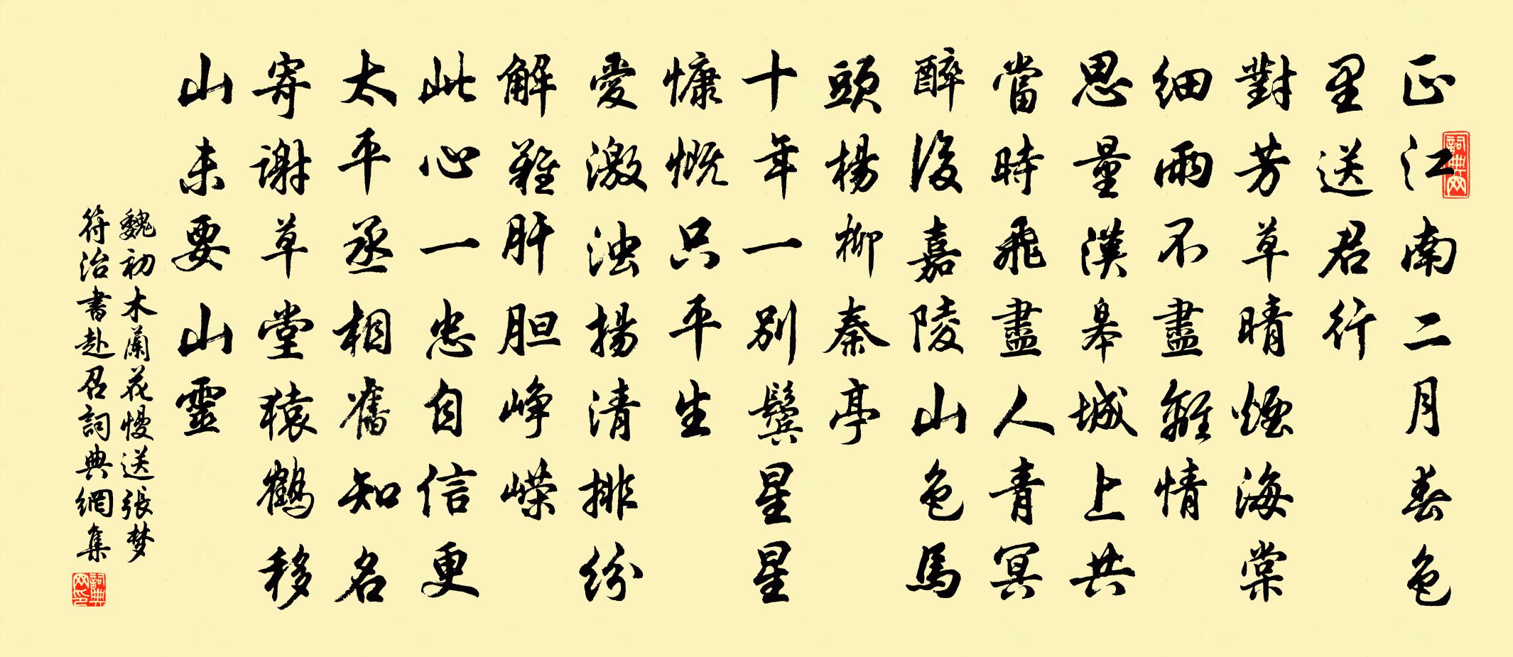 魏初木蘭花慢 送張夢符治書赴召書法作品欣賞