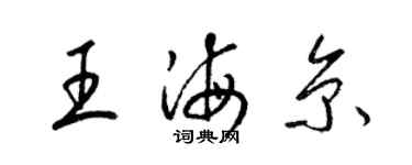 梁錦英王海京草書個性簽名怎么寫