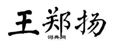 翁闓運王鄭揚楷書個性簽名怎么寫