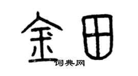 曾慶福金田篆書個性簽名怎么寫