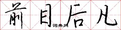 前目後凡怎么寫好看