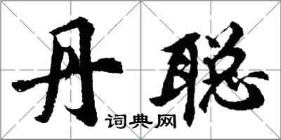 胡問遂丹聰行書怎么寫