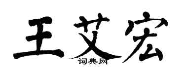 翁闓運王艾宏楷書個性簽名怎么寫