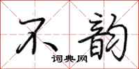 荊霄鵬不韻行書怎么寫
