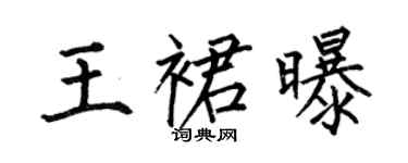 何伯昌王裙曝楷書個性簽名怎么寫