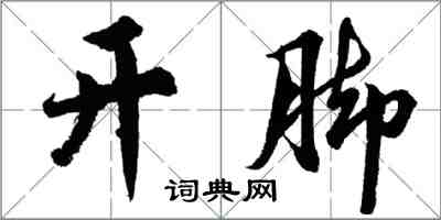 胡問遂開腳行書怎么寫