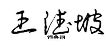 曾慶福王德坡草書個性簽名怎么寫