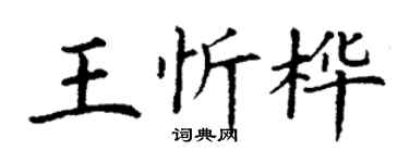 丁謙王忻樺楷書個性簽名怎么寫