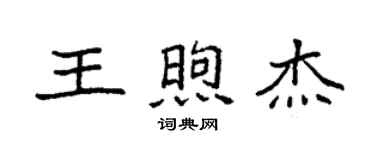袁強王煦傑楷書個性簽名怎么寫