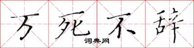 黃華生萬死不辭楷書怎么寫