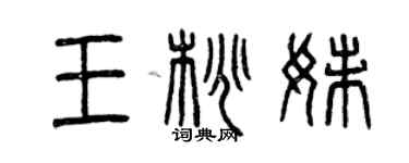 曾慶福王桃妹篆書個性簽名怎么寫