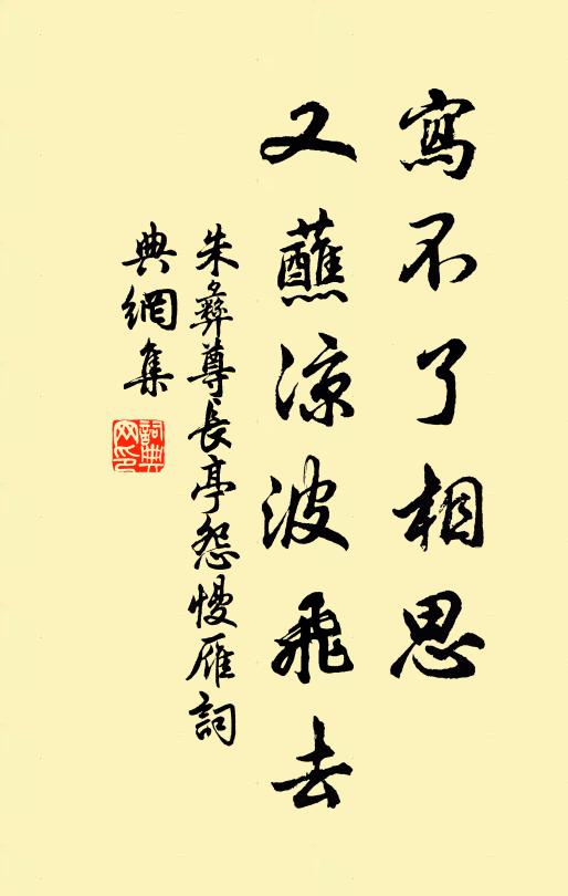 朱彝尊寫不了相思,又蘸涼波飛去。書法作品欣賞