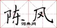 侯登峰陳鳳楷書怎么寫