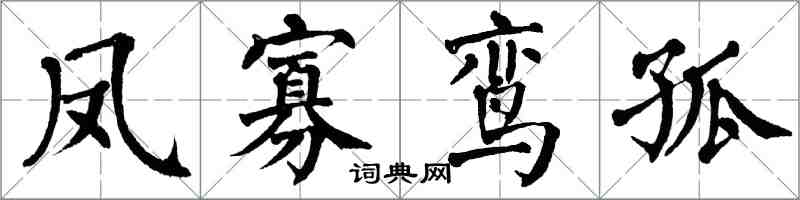 翁闓運鳳寡鸞孤楷書怎么寫