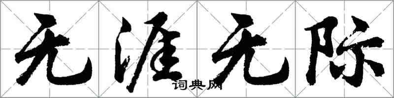 胡問遂無涯無際行書怎么寫