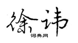 曾慶福徐諱行書個性簽名怎么寫