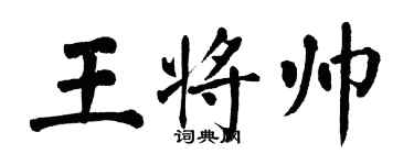 翁闓運王將帥楷書個性簽名怎么寫