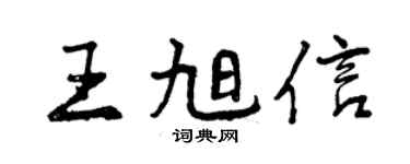 曾慶福王旭信行書個性簽名怎么寫